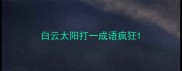 白云太阳打一成语疯狂