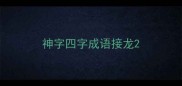 神字四字成语接龙