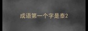 成语第一个字是泰