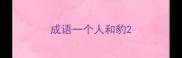 成语一个人和豹