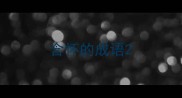 含怀的成语