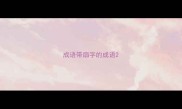 成语带扇字的成语