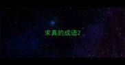 求真的成语
