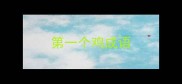 第一个鸡成语