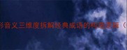成语结构从形音义三维度拆解经典成语的构造逻辑附120个实例