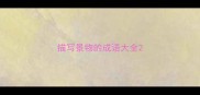 描写景物的成语大全