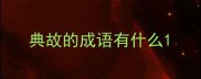 典故的成语有什么