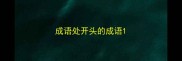 成语处开头的成语
