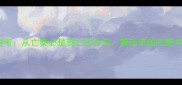 秦朝四字成语考从亡秦必楚到亡羊补牢解码帝国兴衰中的智慧箴言