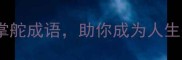 职场掌舵人必读10个掌舵成语助你成为人生航向的舵手附全文
