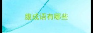 腹成语有哪些