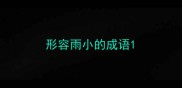 形容雨小的成语