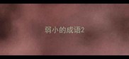 弱小的成语