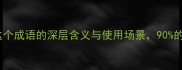 来受其咎这个成语的深层含义与使用场景90的人不知道