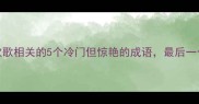 必学欢歌相关的5个冷门但惊艳的成语最后一个太绝了
