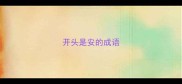 开头是安的成语
