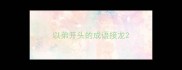 以弟开头的成语接龙