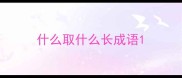 什么取什么长成语
