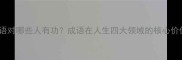 成语对哪些人有功成语在人生四大领域的核心价值