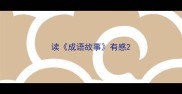 读成语故事有感