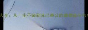 清廉成语大全从一尘不染到克己奉公的道德启示与实用指南