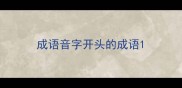 成语音字开头的成语