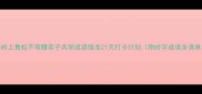 岭上青松不弯腰亲子共学成语接龙21天打卡计划附岭字成语全清单