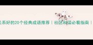 形容邻里关系好的20个经典成语推荐社区和谐必看指南收录热门