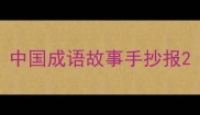 中国成语故事手抄报