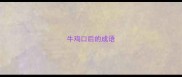 牛鸡口后的成语
