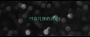 形容礼服的成语