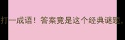 三只虎五只鸟打一成语答案竟是这个经典谜题90的人猜错