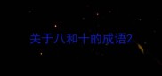 关于八和十的成语