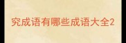 究成语有哪些成语大全