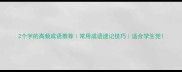 2个字的高频成语推荐常用成语速记技巧适合学生党
