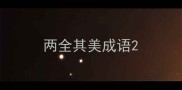 两全其美成语