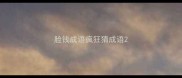 脸钱成语疯狂猜成语