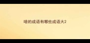 喑的成语有哪些成语大