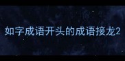如字成语开头的成语接龙