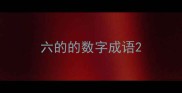六的的数字成语