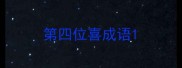 第四位喜成语