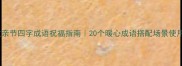 父亲节四字成语祝福指南20个暖心成语搭配场景使用
