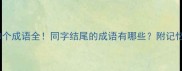 风字开头的30个成语全同字结尾的成语有哪些附记忆技巧和用法示例