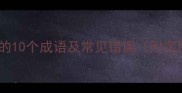 第四个字是患的10个成语及常见错误附实用应用场景
