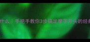 成语摩什么手把手教你3步搞定摩字开头的经典成语