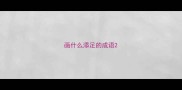 画什么添足的成语