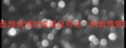 20个表示面部表情的成语及用法附表情管理技巧