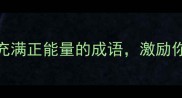 10个让人瞬间充满正能量的成语激励你突破人生低谷