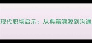 成语耳不闻的现代职场启示从典籍溯源到沟通艺术实践指南