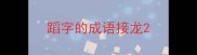 蹈字的成语接龙